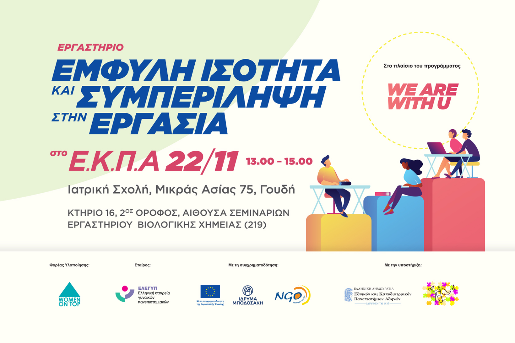 Εργαστήριο We are with U: Έμφυλη Ισότητα και Συμπερίληψη στην Εργασία στο ΕΚΠΑ 22/11